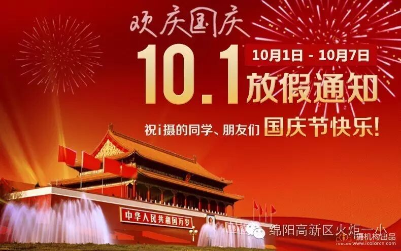 【放假通知】祖国妈妈生日快乐!
