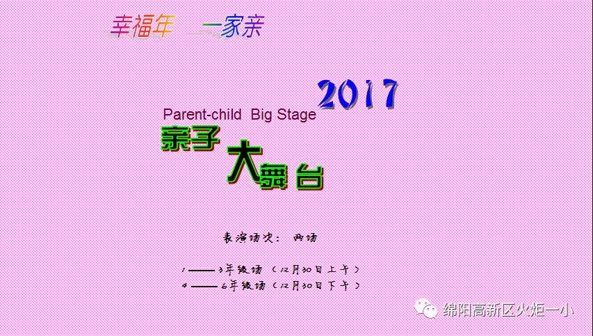 【幸福年 一家亲】火炬一小2017亲子大舞台开演咯!