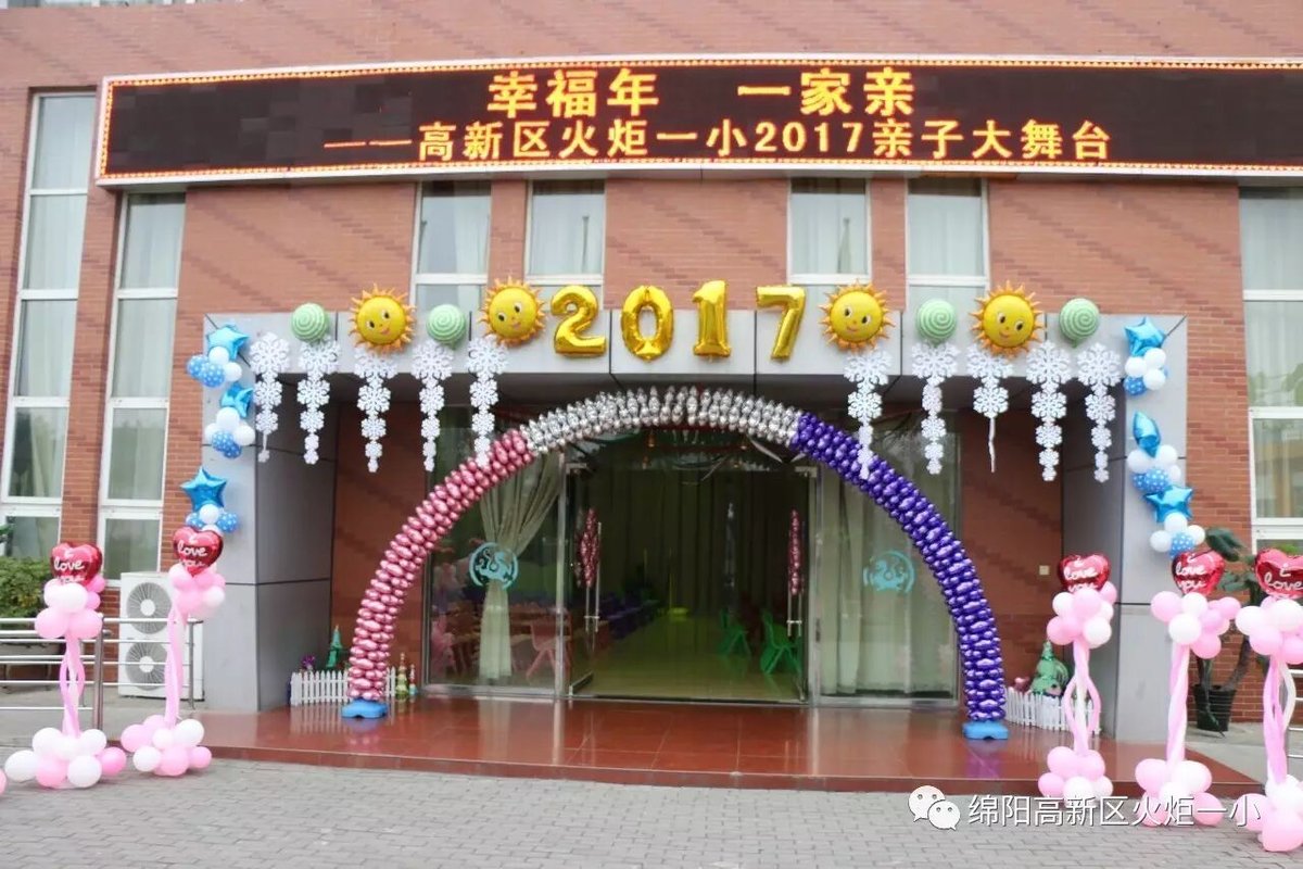 【幸福年 一家亲】火炬一小2017亲子大舞台开演咯!