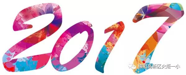 【幸福年 一家亲】火炬一小2017亲子大舞台开演咯!