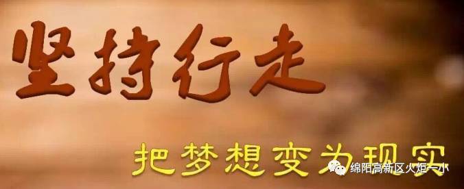 邓洁:《坚持行走,把梦想变为现实》