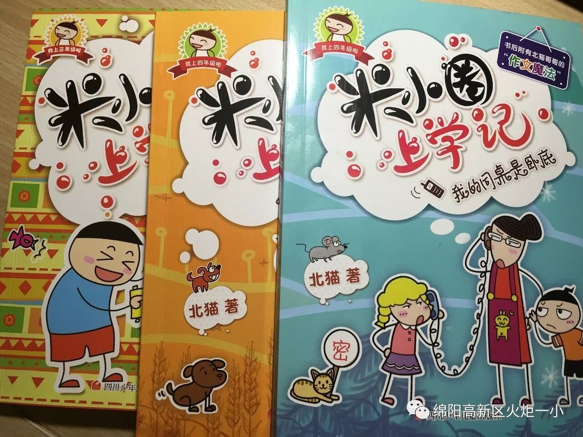 【好书推荐】《米小圈上学记》——推荐教师:孙诗