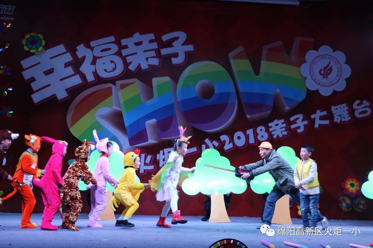 【火一动态】幸福亲子SHOW--火炬一小2018亲子大舞台
