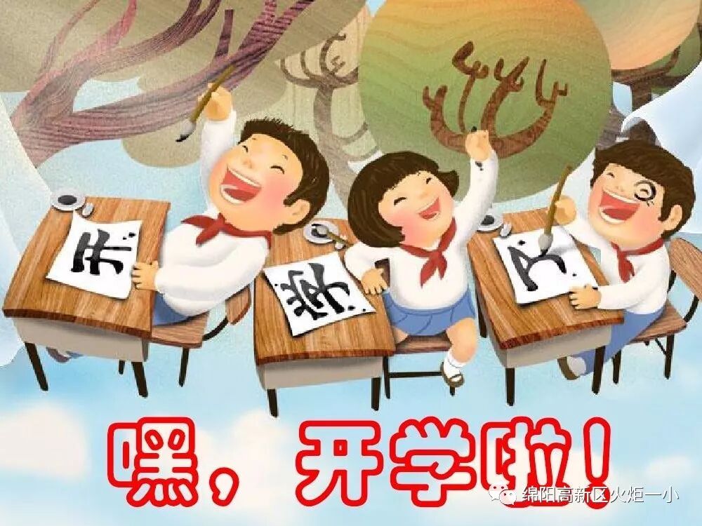 【火一动态】嘿,开学啦!你准备好了吗?