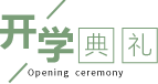 【火一开学季4】幸福同行，点亮梦想——火炬一小2018年秋开学典礼