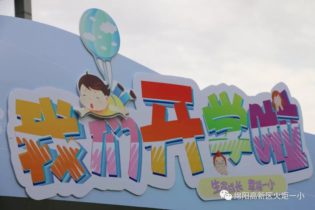 【火一开学季4】幸福同行，点亮梦想——火炬一小2018年秋开学典礼