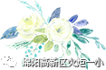 【火一动态】火炬一小2018年秋教师成长课程开课啦！