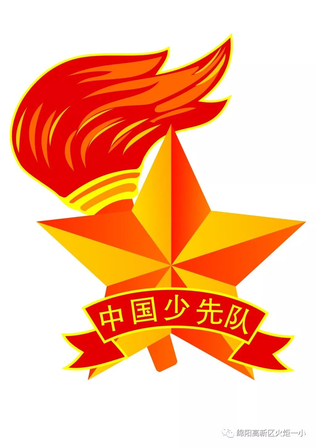 【火一动态】争做新时代好队员，集结在星星火炬旗帜下 ——庆祝第69个建队日主题系列活动