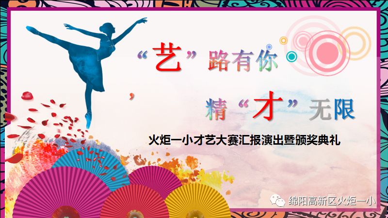 【火一竞赛节综合学科周】“艺”路有你   精“才”无限 ——少儿才艺展示大赛