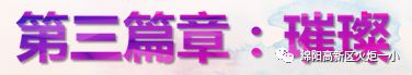 【火一竞赛节综合学科周】“艺”路有你   精“才”无限 ——少儿才艺展示大赛