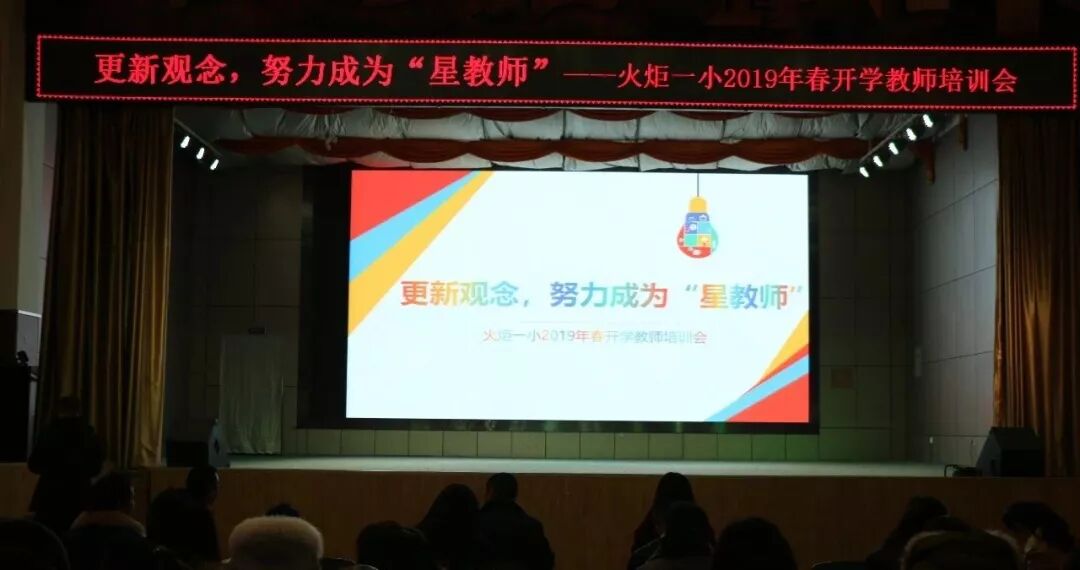 【火一动态】更新观念，努力成为“星教师”——火炬一小2019年春开学教师培训会