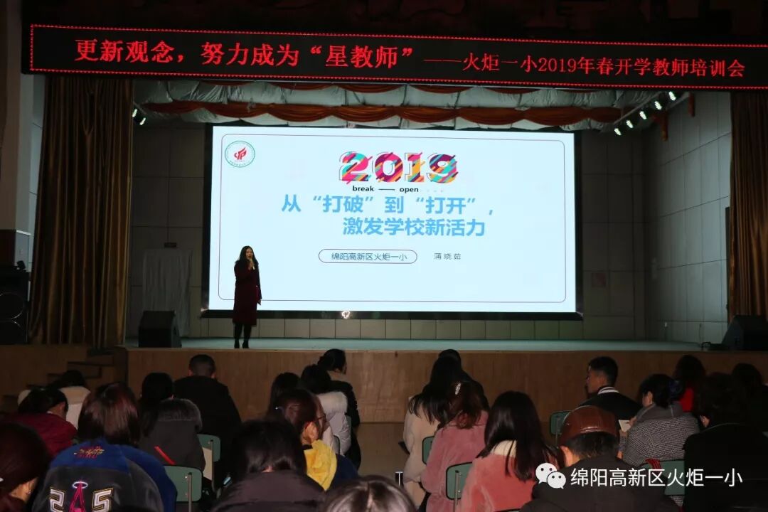 【火一动态】更新观念，努力成为“星教师”——火炬一小2019年春开学教师培训会