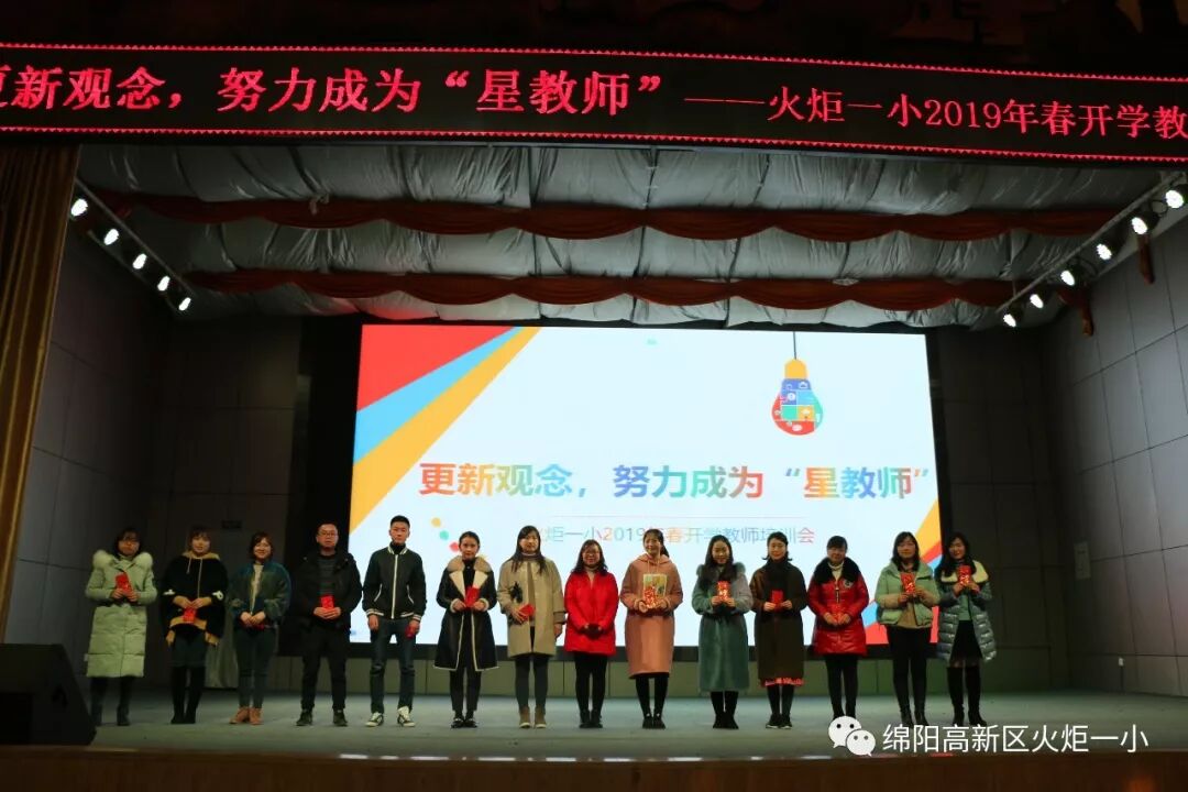 【火一动态】更新观念，努力成为“星教师”——火炬一小2019年春开学教师培训会