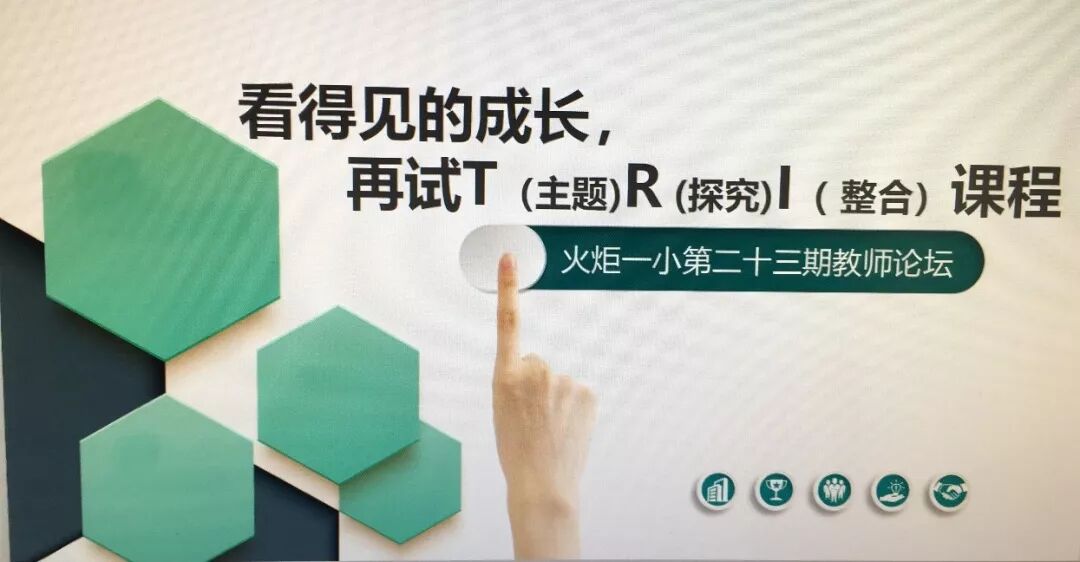 【火一动态】看得见的成长,再试T(主题)R(探究)I(整合)课程——第二十三期教师论坛