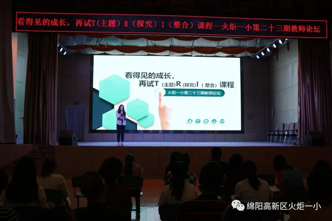 【火一动态】看得见的成长,再试T(主题)R(探究)I(整合)课程——第二十三期教师论坛