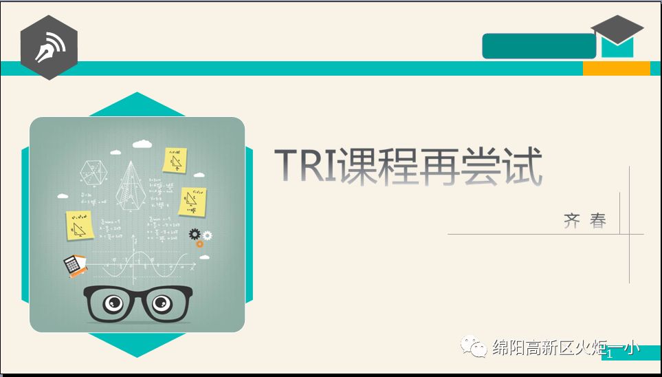 【火一动态】看得见的成长,再试T(主题)R(探究)I(整合)课程——第二十三期教师论坛