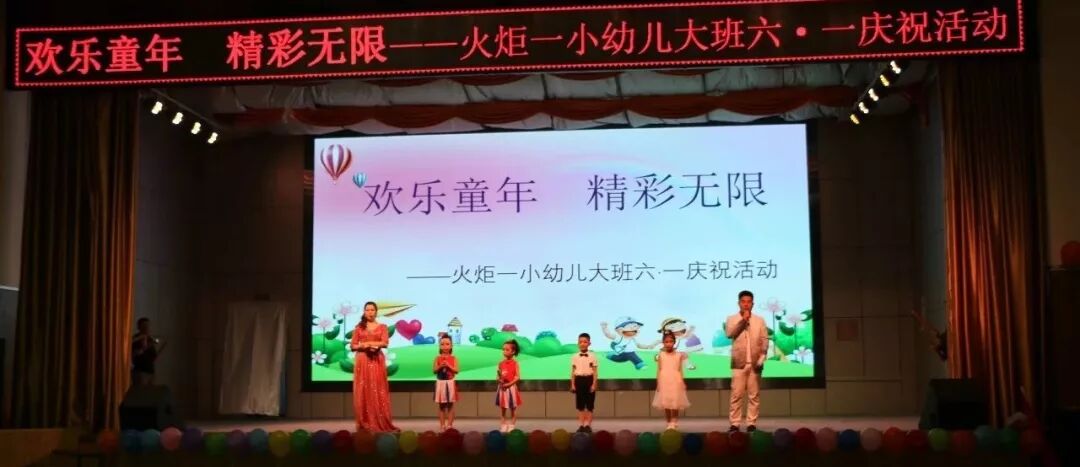 【火一动态】欢乐童年,精彩无限——火炬一小幼儿大班“六•一”庆祝活动