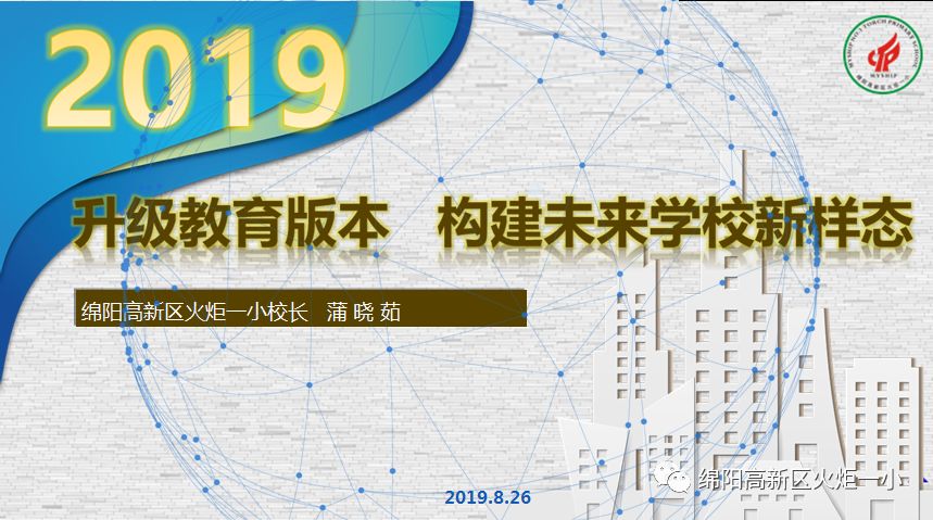 【火一动态】蒲晓茹校长在北川县中小学2019年校(园)长培训会上作专题讲座