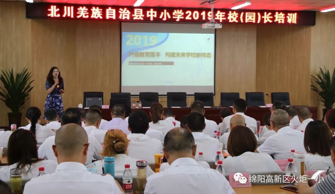 【火一动态】蒲晓茹校长在北川县中小学2019年校(园)长培训会上作专题讲座