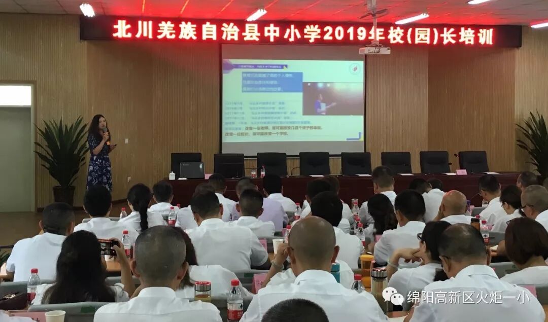 【火一动态】蒲晓茹校长在北川县中小学2019年校(园)长培训会上作专题讲座