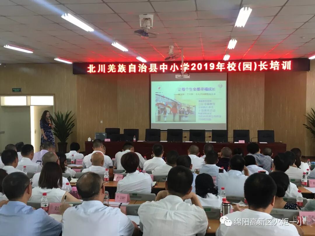 【火一动态】蒲晓茹校长在北川县中小学2019年校(园)长培训会上作专题讲座