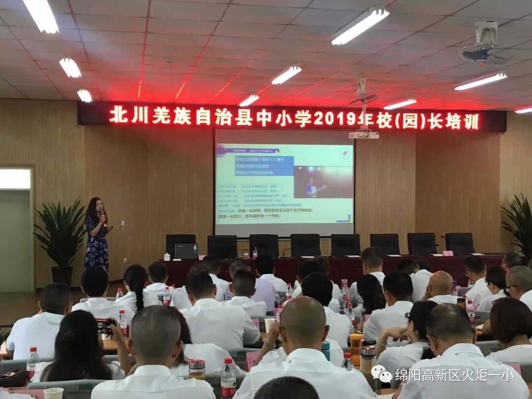 【火一动态】蒲晓茹校长在北川县中小学2019年校(园)长培训会上作专题讲座