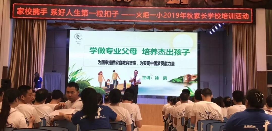 【火一动态】家校携手 系好人生第一粒扣子——2019年秋家长学校培训活动