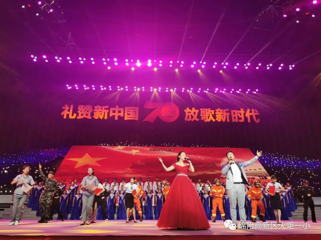 【火一动态】“绵阳印”logo娃亮相咯! ——火炬一小师生参加绵阳市庆祝“新中国成立新中国成立70周年”大型群众歌咏比赛