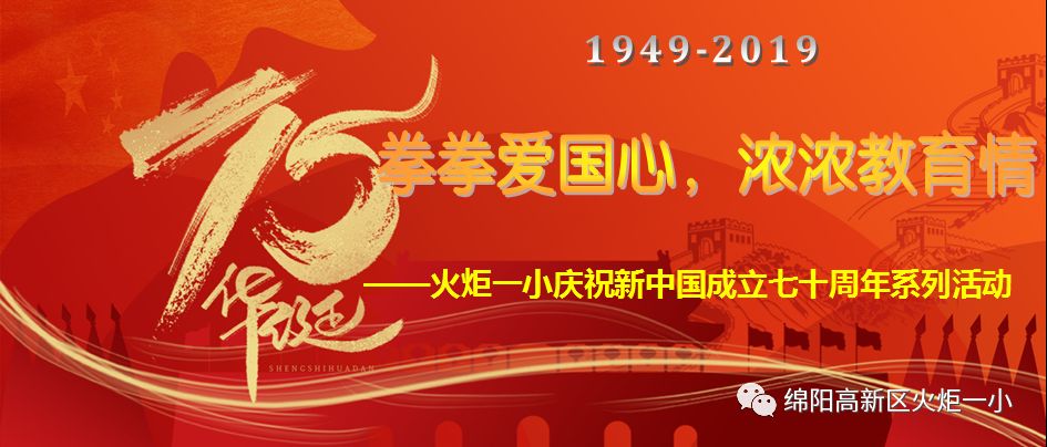 【国庆特辑】拳拳爱国心,浓浓教育情——火炬一小庆祝新中国成立七十周年系列活动