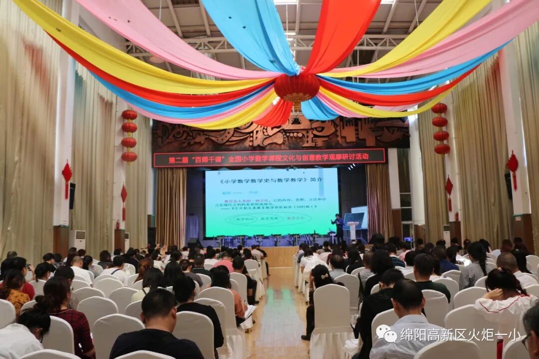 【火一动态】我校成功协办“百师千课”全国小学数学(语文)教学观摩研讨活动