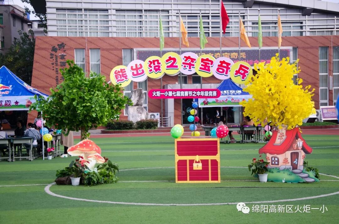 【竞赛节速递3】 “熊出没,夺宝奇兵”智勇闯关赛—火炬一小第七届竞赛节中年级组综合竞赛活动