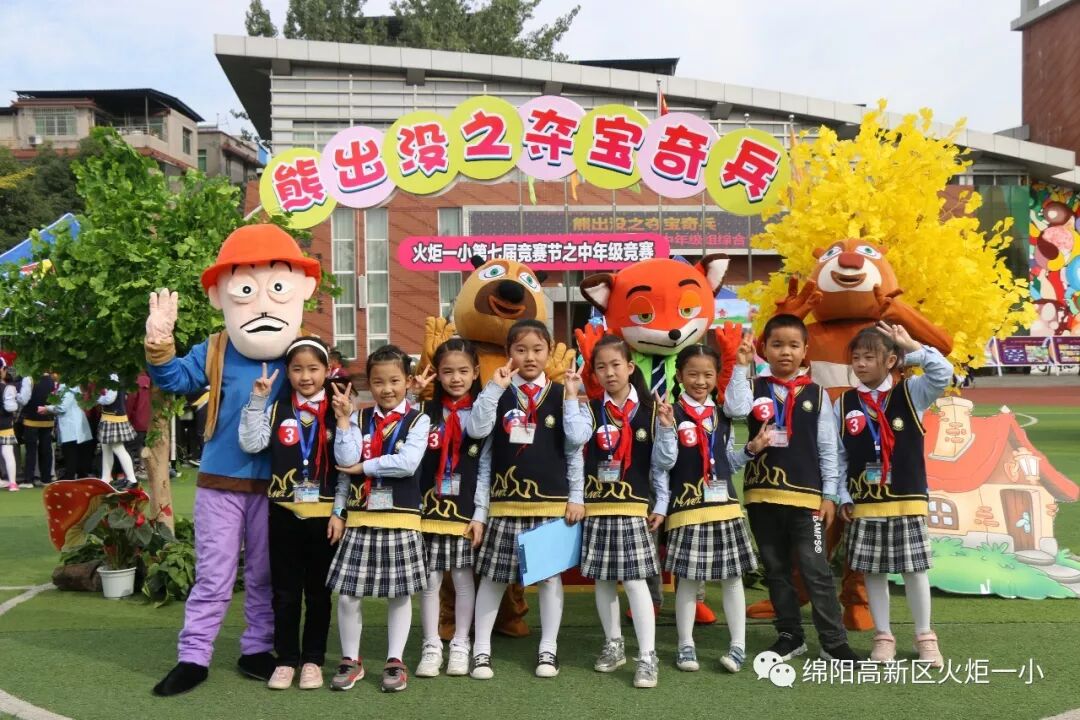 【竞赛节速递3】 “熊出没,夺宝奇兵”智勇闯关赛—火炬一小第七届竞赛节中年级组综合竞赛活动