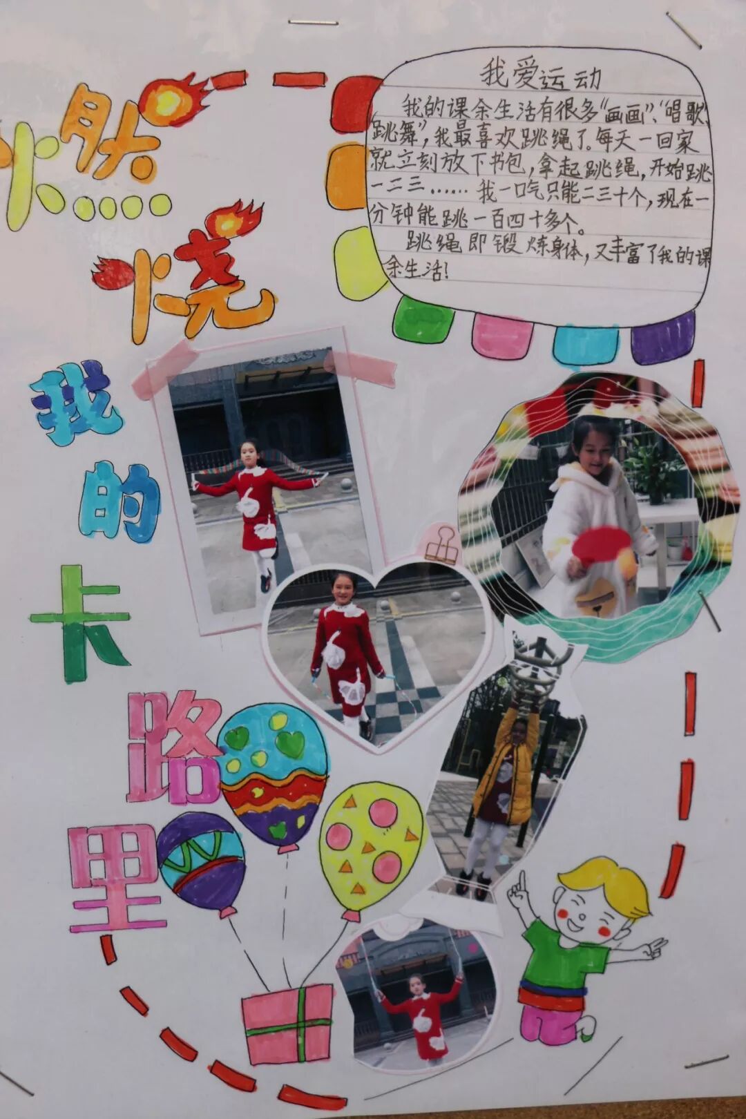 【体育节比赛+体育课程】燃烧我的卡路里!
