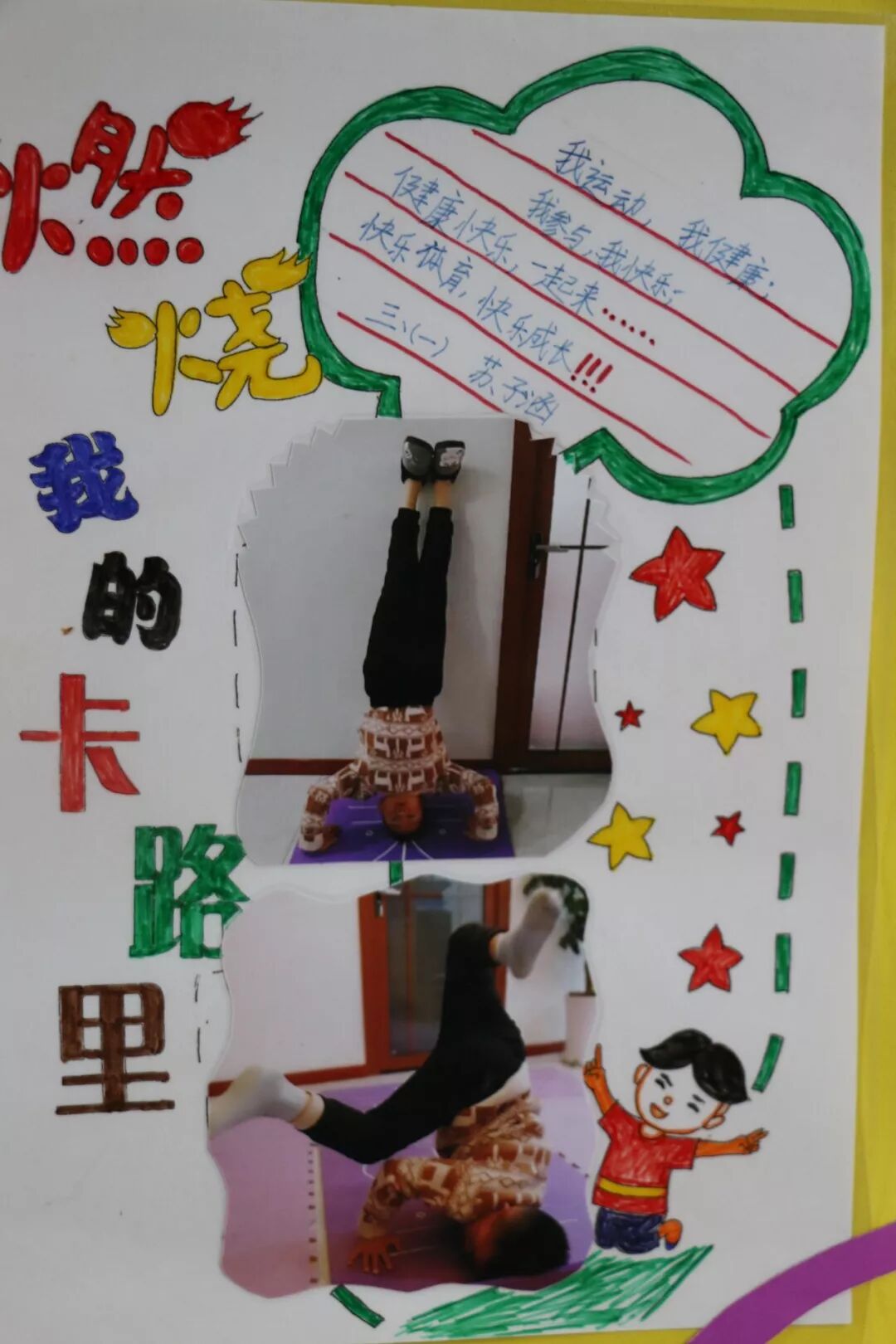 【体育节比赛+体育课程】燃烧我的卡路里!