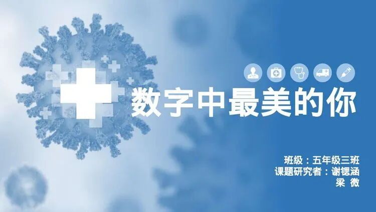 【火一“T(主题)R(探究)I(整合)”课程 2 】五年级主题式课程——寻找疫情中最美的你