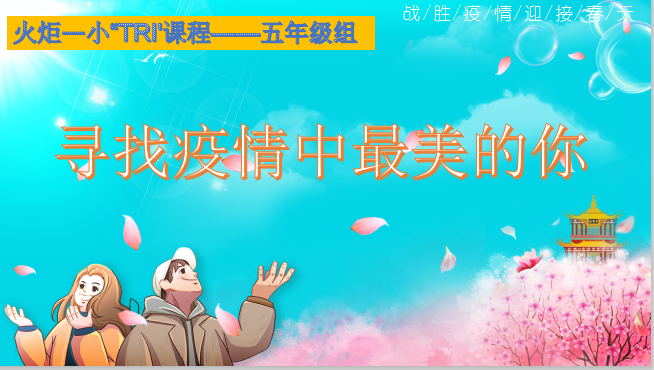 【火一“T(主题)R(探究)I(整合)”课程 2 】五年级主题式课程——寻找疫情中最美的你