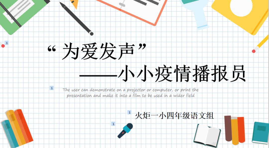 【火一“T(主题)R(探究)I(整合)”课程 1 】四年级主题式课程——疫情下“封”景