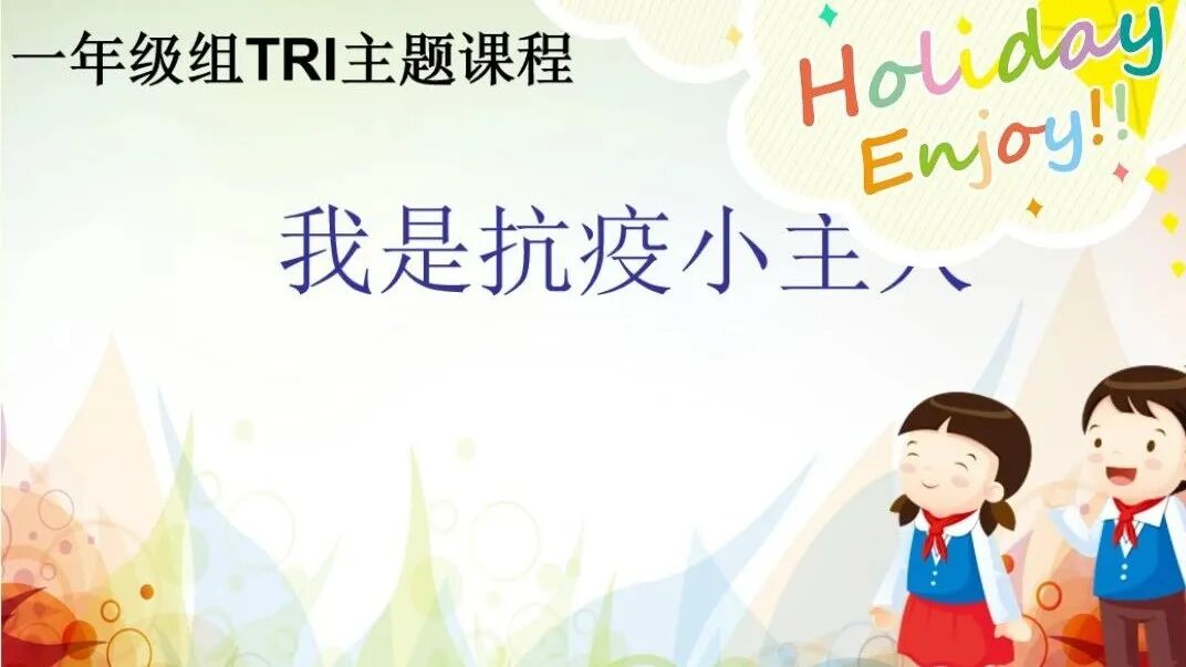 【火一“T(主题)R(探究)I(整合)”课程 1 】四年级主题式课程——疫情下“封”景