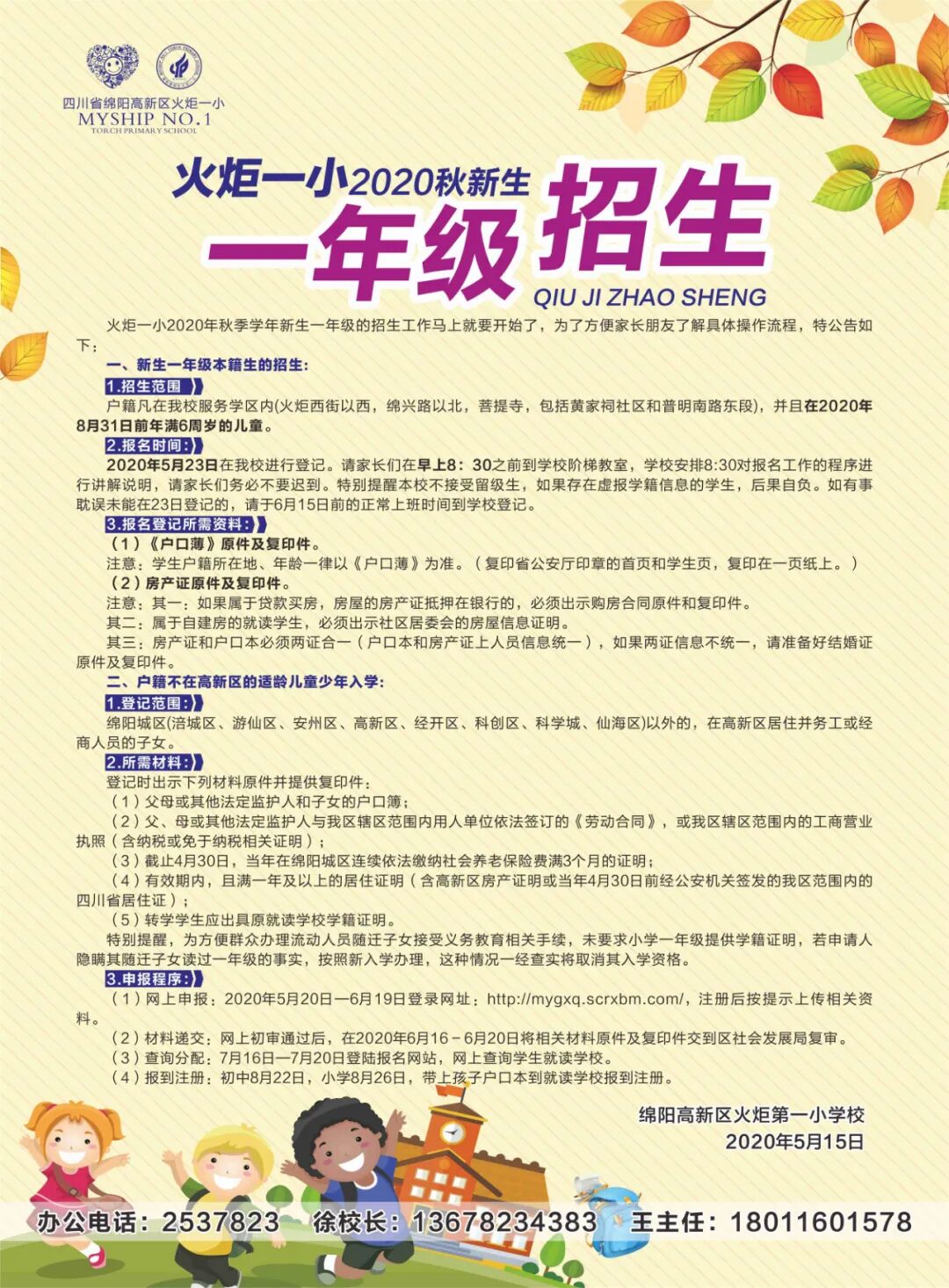 【火一招生公告】火炬一小2020秋一年级开始招生啦！