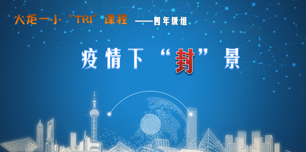 【火一动态】“粮食的世界TRI课程”探索与实践汇报 |火炬一小第二十五期教师论坛