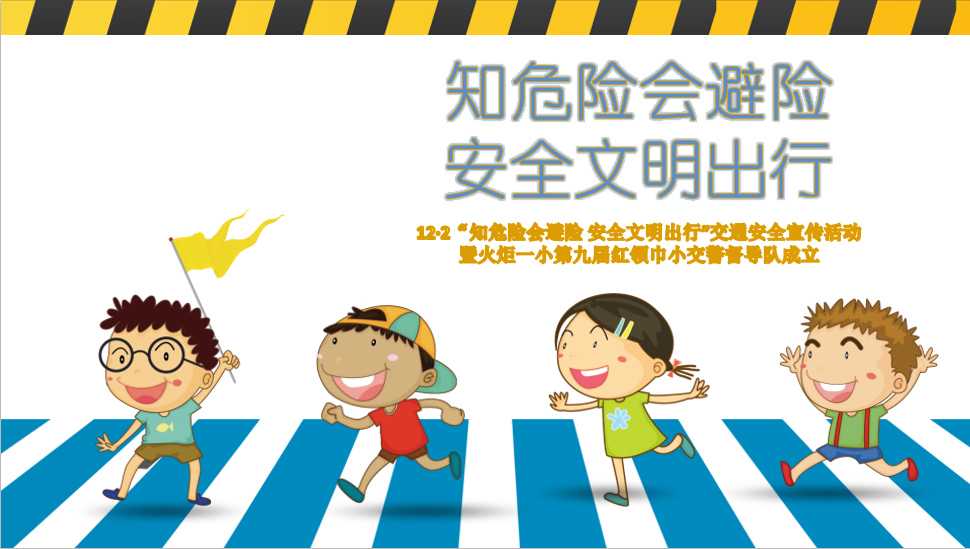 【火一动态】12·2“知危险会避险 安全文明出行”火炬一小第九届红领巾小交警督导队成立暨交通安全宣传活动
