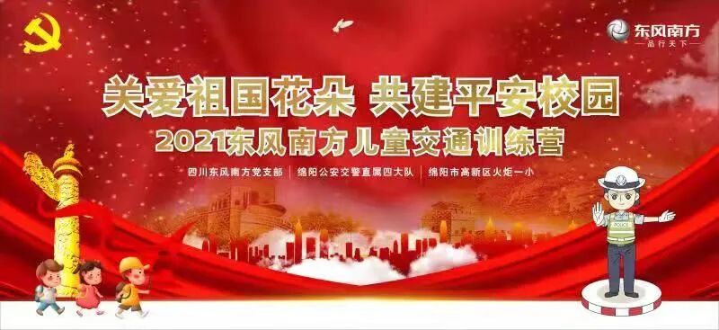 【火一动态】关爱祖国花朵 共建平安校园|2021东风南方儿童交通训练营在火炬一小举行
