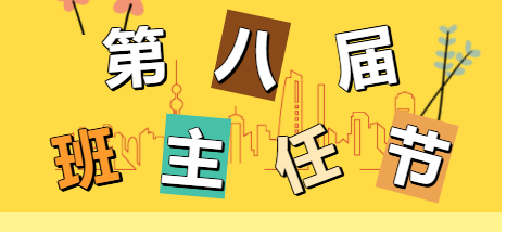 【火一班主任节3】真情相约 遇见幸福|第八届班主任节之一年级组家长志愿者体验篇