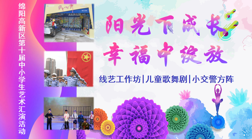 【火一动态】阳光下成长,幸福中绽放|| 线艺工作坊·儿童歌舞剧·小交警方阵亮相绵阳高新区第十届中小学生艺术汇演活动