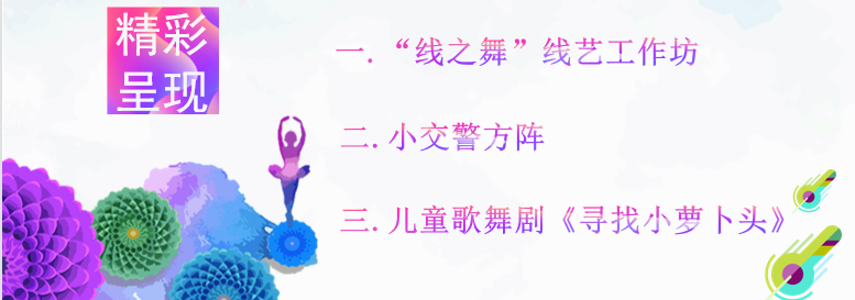 【火一动态】阳光下成长,幸福中绽放|| 线艺工作坊·儿童歌舞剧·小交警方阵亮相绵阳高新区第十届中小学生艺术汇演活动