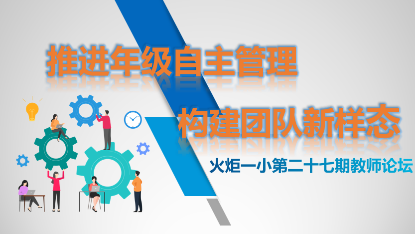 【火一动态】推进年级自主管理    构建团队新样态 |第二十七期教师论坛