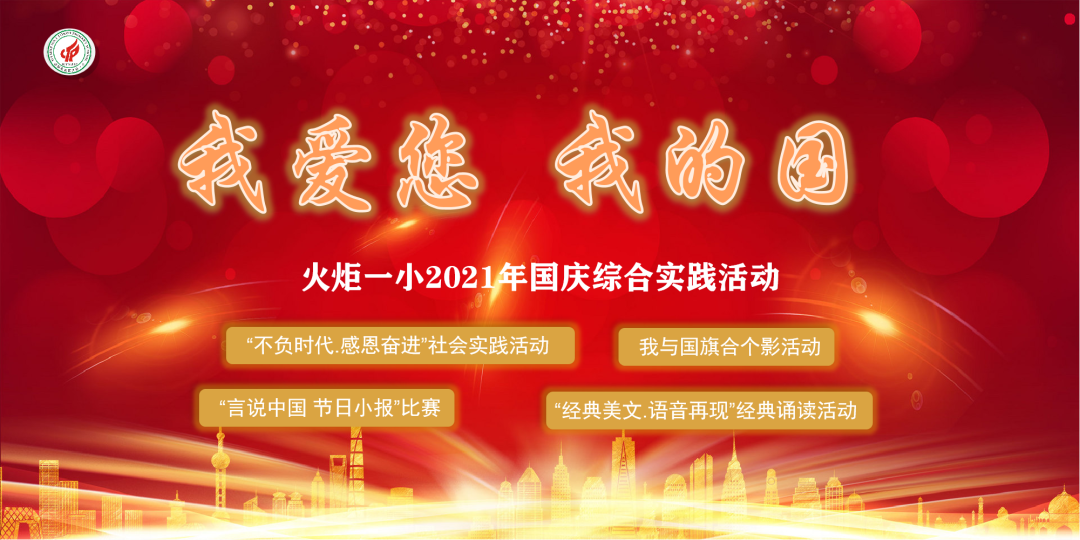 【火一动态】我爱您，我的国 |火炬一小2021年国庆综合实践活动