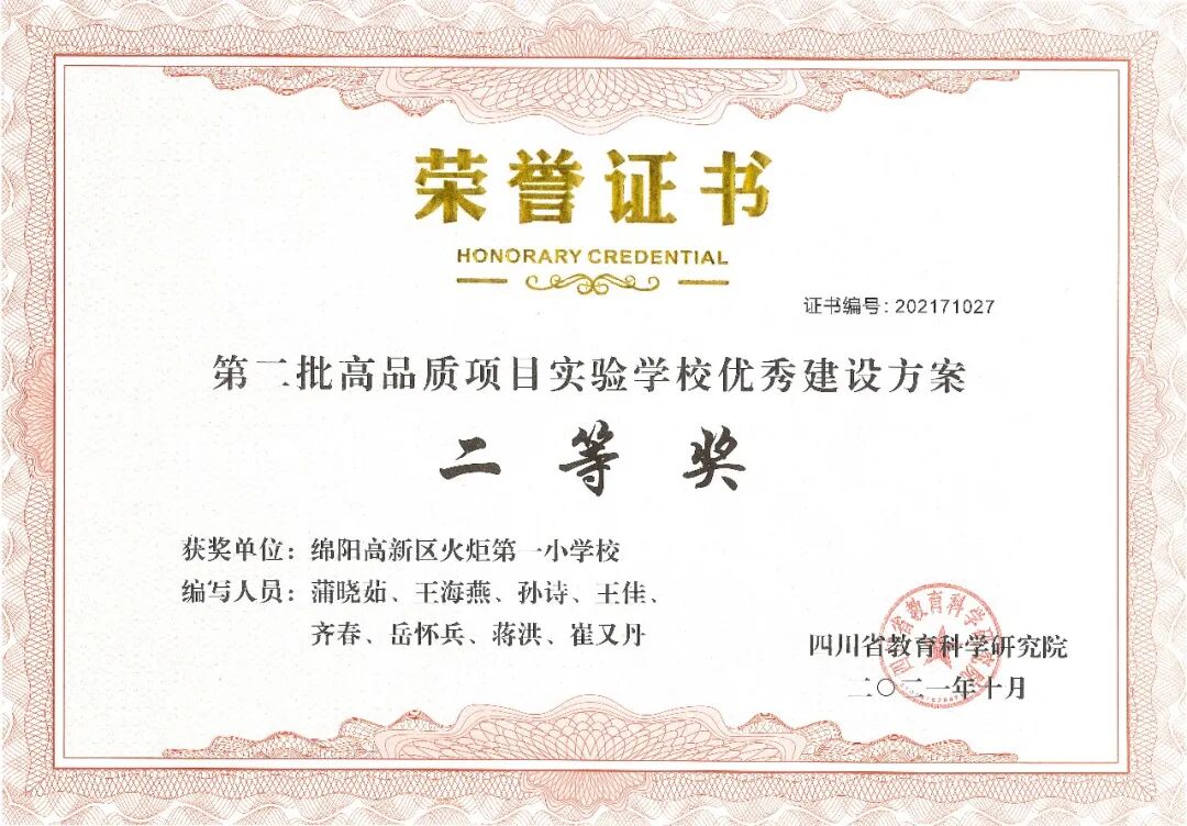 火一喜报|四川省第二批高品质项目实验学校优秀建设方案二等奖