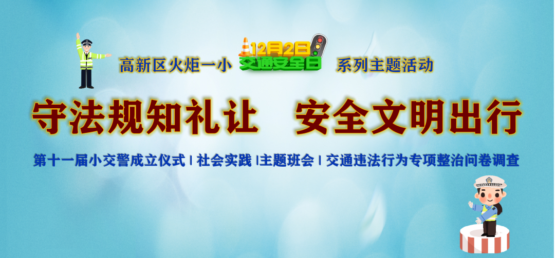 【火一动态】守法规知礼让 安全文明出行|火炬一小“12.2”交通安全日系列主题活动