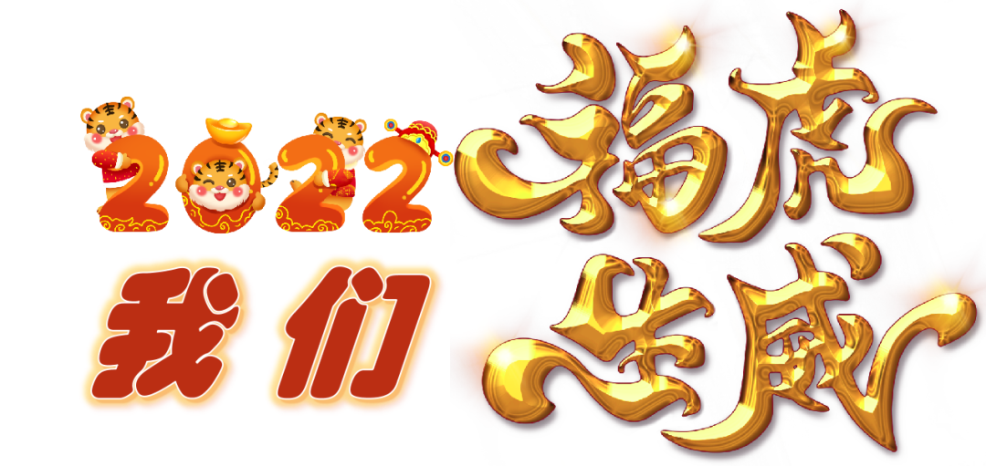 火一迎新活动||2022，我们福虎生威